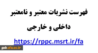 فهرست نشریات معتبر و نامعتبر داخلی و خارجی