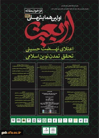 فراخوان " همایش ملی اربعین؛ اعتلای نهضت حسینی " 