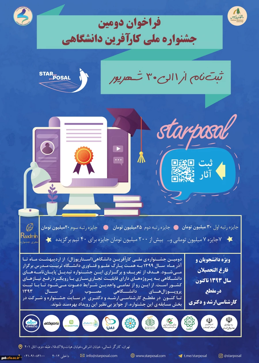  فراخوان "دومین جشنواره ملی کارآفرین دانشگاهی(استارپوزال)"