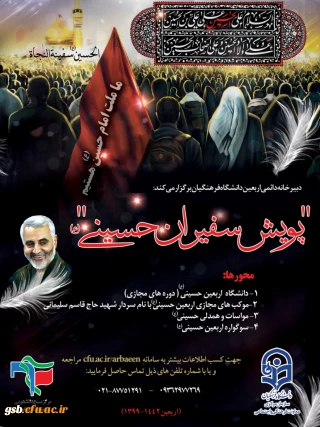 پویش سفیران حسینی  (ع)