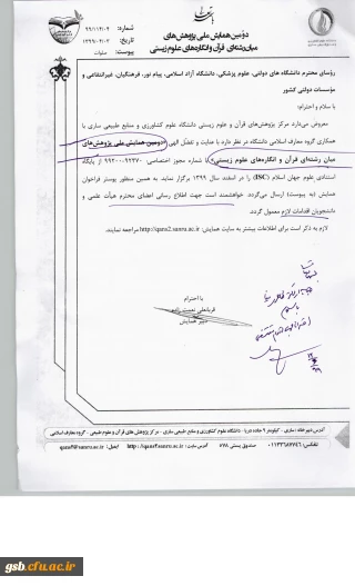  فراخوان "همایش ملی پژوهش ­های میان­ رشته­ ای قرآن و انگاره ­های علوم زیستی" 