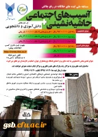 برگزاری اولین دوره مسابقه ایده های خلاقانه در رفع چالش­های آسیب­های اجتماعی و حاشیه نشینی