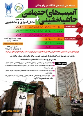 برگزاری اولین دوره مسابقه ایده های خلاقانه در رفع چالش­های آسیب­های اجتماعی و حاشیه نشینی