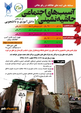 برگزاری اولین دوره مسابقه ایده های خلاقانه در رفع چالش­های آسیب­های اجتماعی و حاشیه نشینی