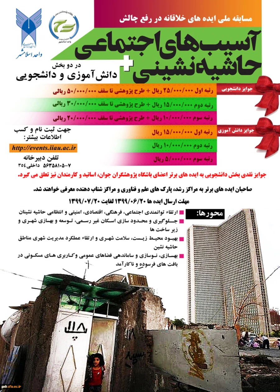 برگزاری اولین دوره مسابقه ایده های خلاقانه در رفع چالش­های آسیب­های اجتماعی و حاشیه نشینی