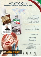 جشنواره فرهنگی - هنری نماز،نیایش، کرونا و مدافعان سلامت