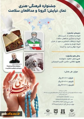 جشنواره فرهنگی - هنری نماز،نیایش، کرونا و مدافعان سلامت 