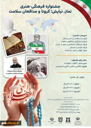 جشنواره فرهنگی - هنری نماز،نیایش، کرونا و مدافعان سلامت 