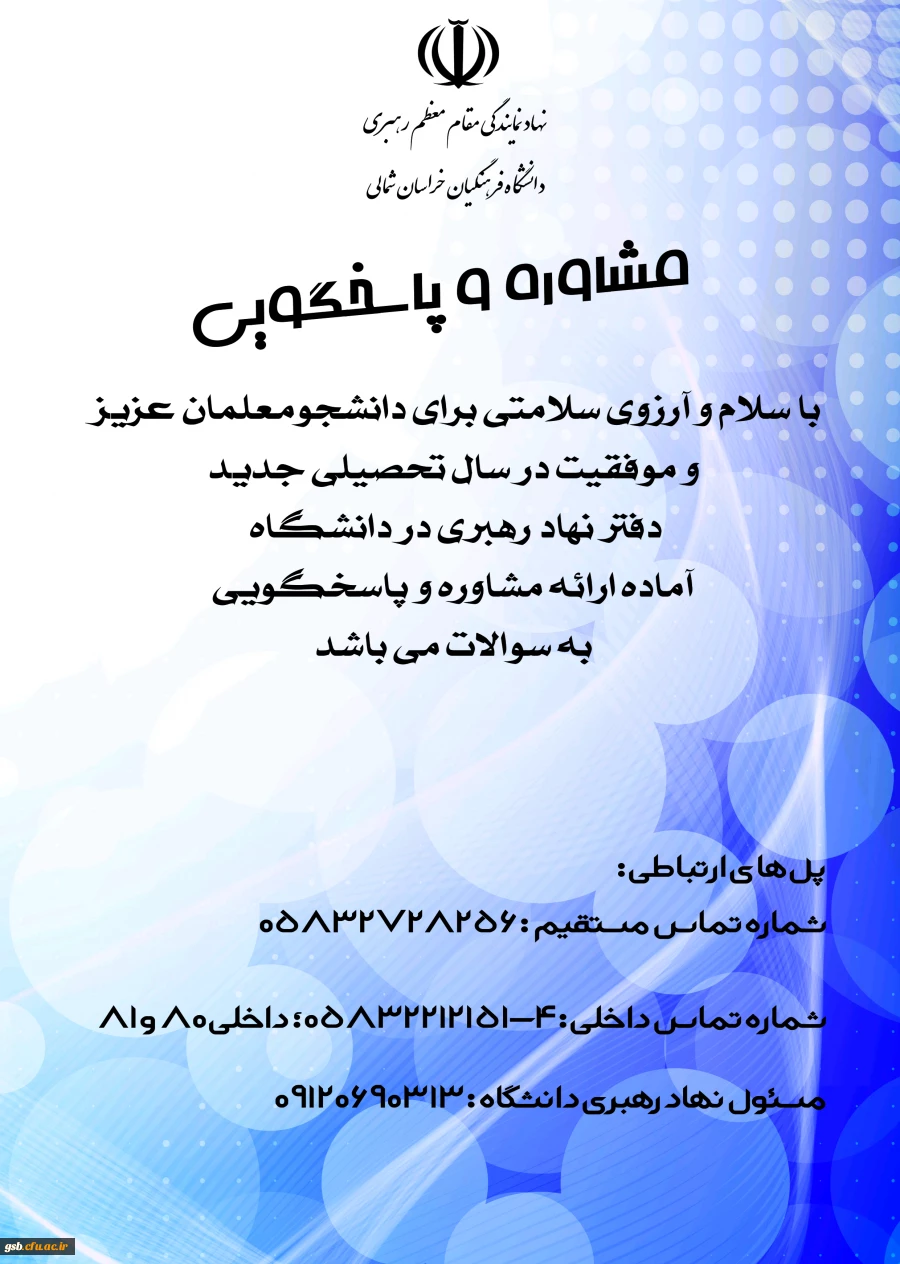 پل های ارتباطی دفتر نهاد رهبری دانشگاه فرهنگیان خراسان شمالی با اساتید، کارکنان و دانشجومعلمان گرامی