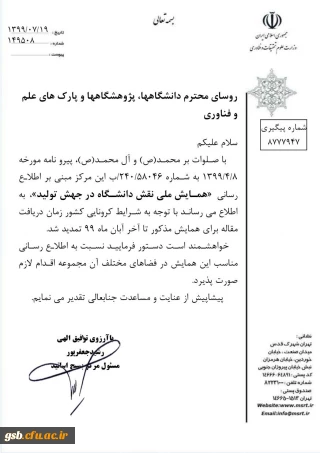  تمدید فراخوان " همایش ملی نقش دانشگاه در جهش تولید"