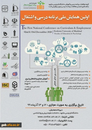  برگزاری " اولین همایش ملی برنامه درسی و اشتغال"