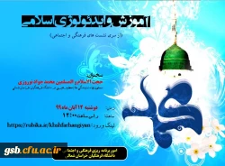  نشست فرهنگی و اجتماعی آموزش و ایدئولوژی اسلامی