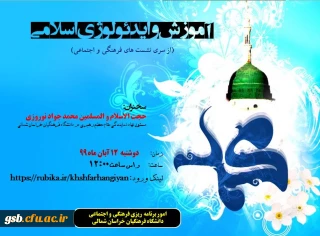  نشست فرهنگی و اجتماعی آموزش و ایدئولوژی اسلامی