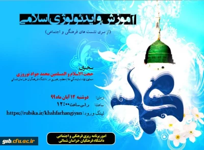  نشست فرهنگی و اجتماعی آموزش و ایدئولوژی اسلامی