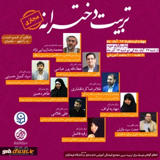 "دوره مجازی تربیت دخترانه" به همراه اعطای کد ضمن خدمت