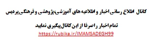 کانال  اطلاع رسانی اخبار و اطلاعیه های آموزشی،پژوهشی و فرهنگی پردیس