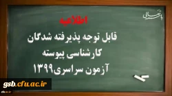 ثبت نام غیرحضوری پذیرفته شدگان کارشناسی پیوسته آزمون سراسری سال 