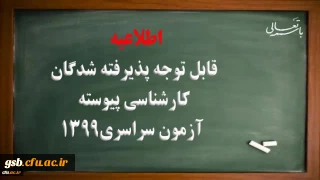 ثبت نام غیرحضوری پذیرفته شدگان کارشناسی پیوسته آزمون سراسری سال 1399