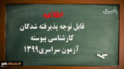 ثبت نام غیرحضوری پذیرفته شدگان کارشناسی پیوسته آزمون سراسری سال 1399