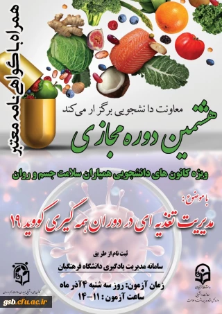 هشتمین دوره آموزشی با عنوان " مدیریت تغذیه در دوران همه گیری کووید 19 " به صورت مجازی