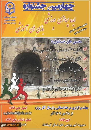 چهارمین جشنواره مجازی ایده پردازی ورزشی و بازی های آموزشی دانشجو معلمان و کارکنان سراسر کشور دانشگاه فرهنگیان