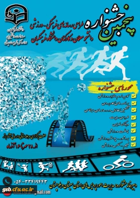 پنجمین جشنواره مجازی طراحی رسانه های فرهنگی – ورزشی دانشجو معلمان و کارکنان سراسر کشور دانشگاه فرهنگیان