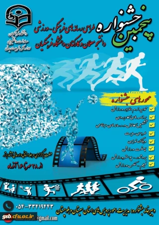 پنجمین جشنواره مجازی طراحی رسانه های فرهنگی – ورزشی دانشجو معلمان و کارکنان سراسر کشور دانشگاه فرهنگیان