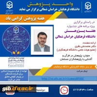 ویژه برنامه های جشنواره استانی هفته پژوهش سال 99