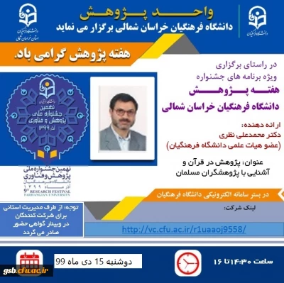 ویژه برنامه های جشنواره استانی هفته پژوهش سال 99