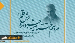 آیین اختتامیه جشنواره نشریات دانشگاه فرهنگیان