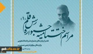 آیین اختتامیه جشنواره نشریات دانشگاه فرهنگیان