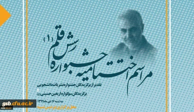 آیین اختتامیه جشنواره نشریات دانشگاه فرهنگیان