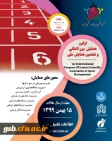 اولین همایش بین المللی و ششمین همایش ملی انجمن علمی مدیریت ورزشی ایران