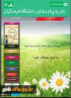 دهمین شماره از نشریه پیام مشاور(ویژه کرونا) منتشر شد