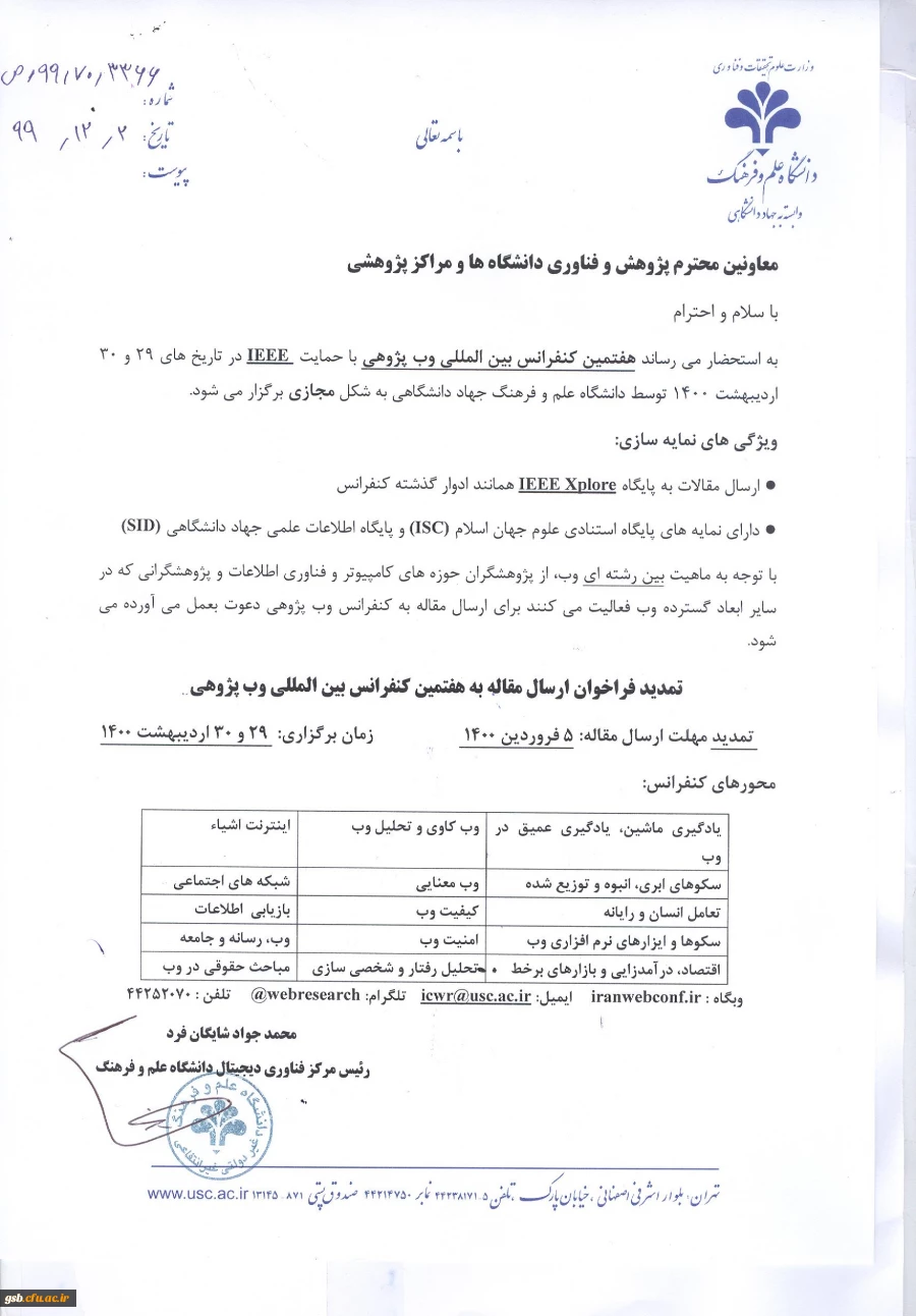 فراخوان " هفتمین کنفرانس بین المللی  وب پژوهی " 
