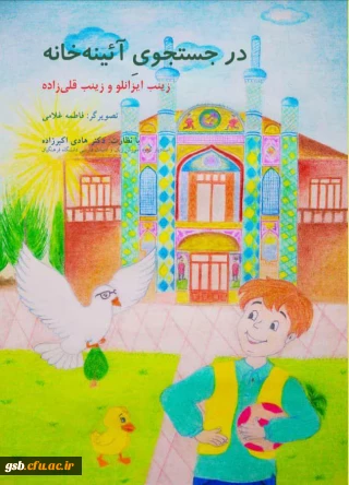 کتاب " در جست و جوی آئینه خانه "