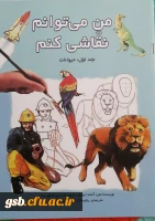 من می توانم نقاشی کنم 