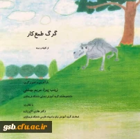 کتاب گرگ طمع کار