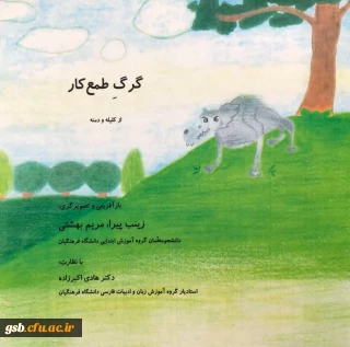 کتاب " گرگ طمع کار "