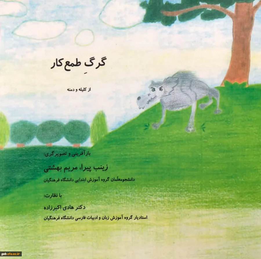 کتاب گرگ طمع کار