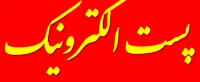پست الکترونیک