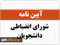 شورای انظباطی دانشجویان