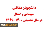 دانشجویان متقاضی میهمانی و انتقال در سال تحصیلی 1400-1399
