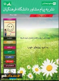 دهمین شماره از نشریه پیام مشاور(ویژه کرونا) منتشر شد